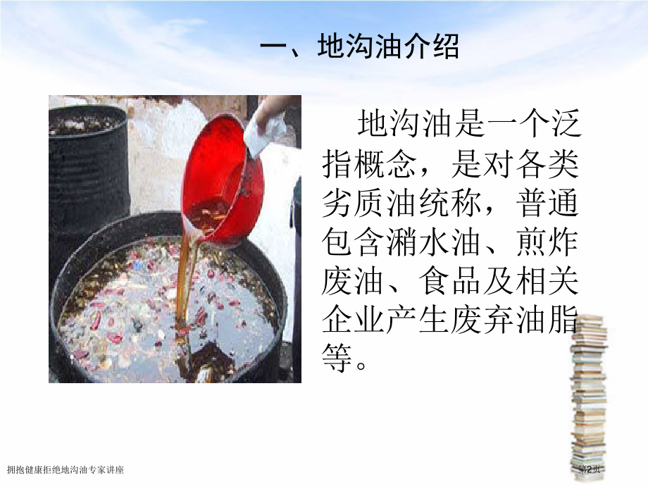 拥抱健康拒绝地沟油专家讲座.pptx_第2页