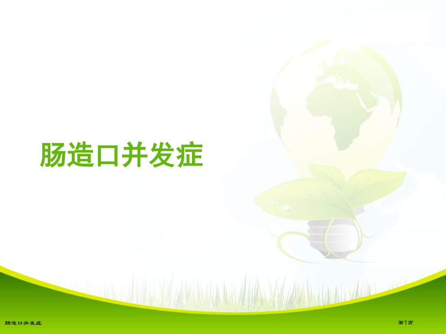 肠造口并发症.pptx_第1页