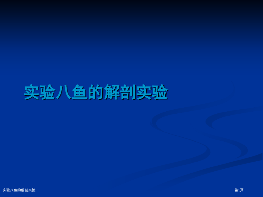 实验八鱼的解剖实验.pptx_第1页