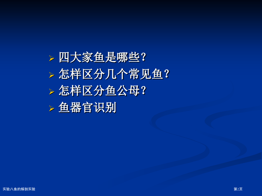 实验八鱼的解剖实验.pptx_第2页