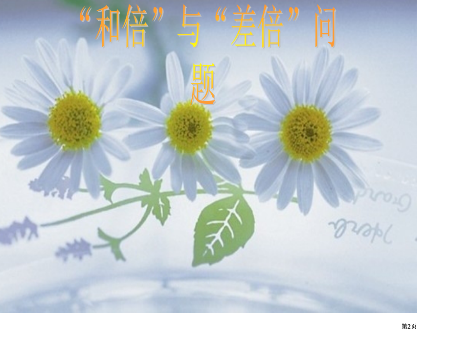 小明看见了很高兴一下子想出了很多数学问题同学们市公开课金奖市赛课一等奖课件.pptx_第2页