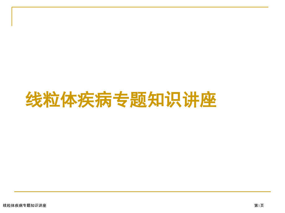 线粒体疾病专题知识讲座.pptx_第1页