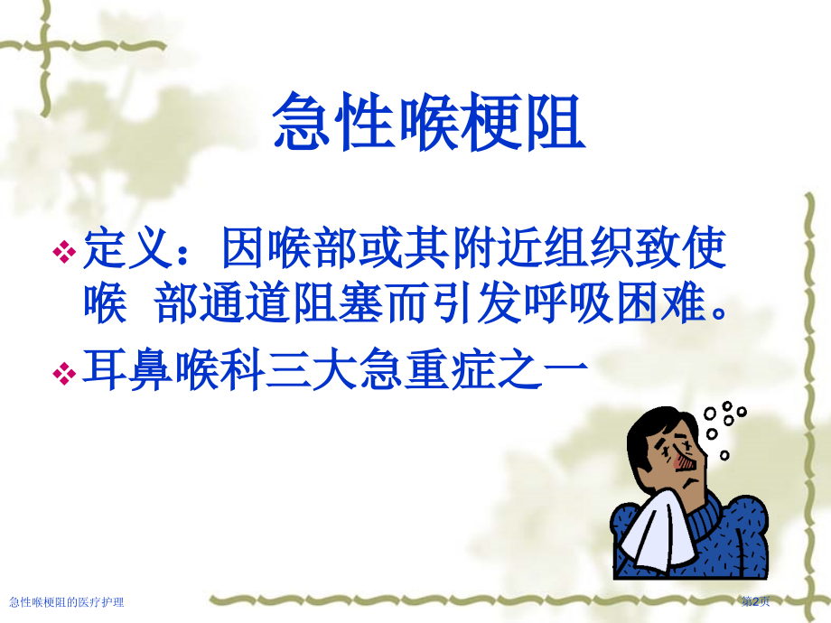 急性喉梗阻的医疗护理.pptx_第2页