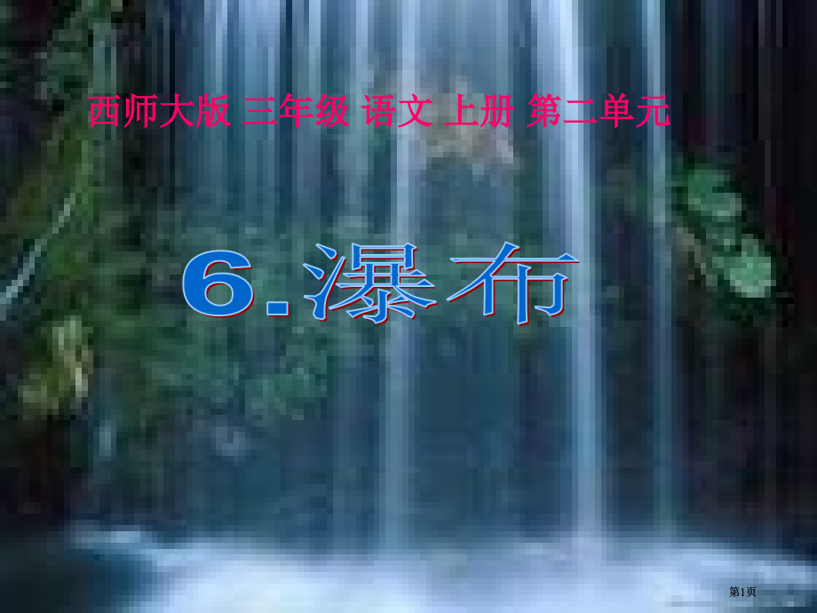 西师大版三年级语文上册二单元市公开课金奖市赛课一等奖课件.pptx_第1页