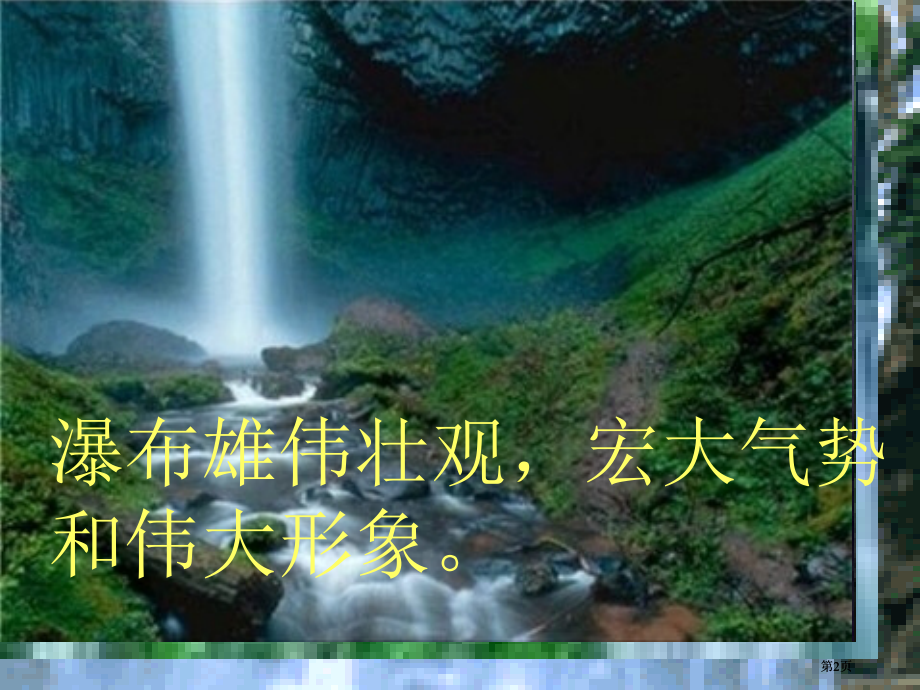 西师大版三年级语文上册二单元市公开课金奖市赛课一等奖课件.pptx_第2页