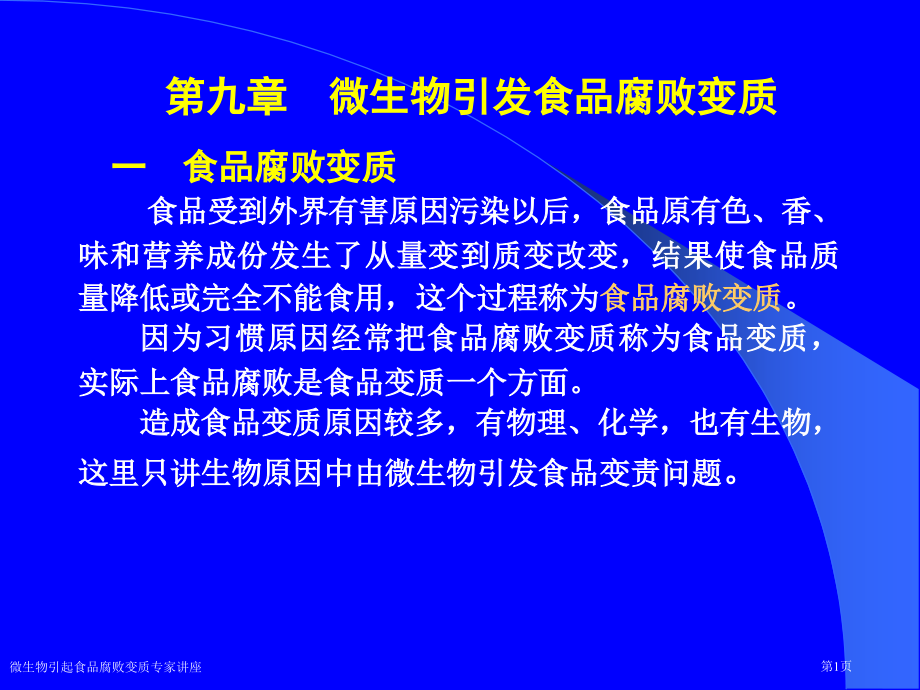 微生物引起食品腐败变质专家讲座.pptx_第1页