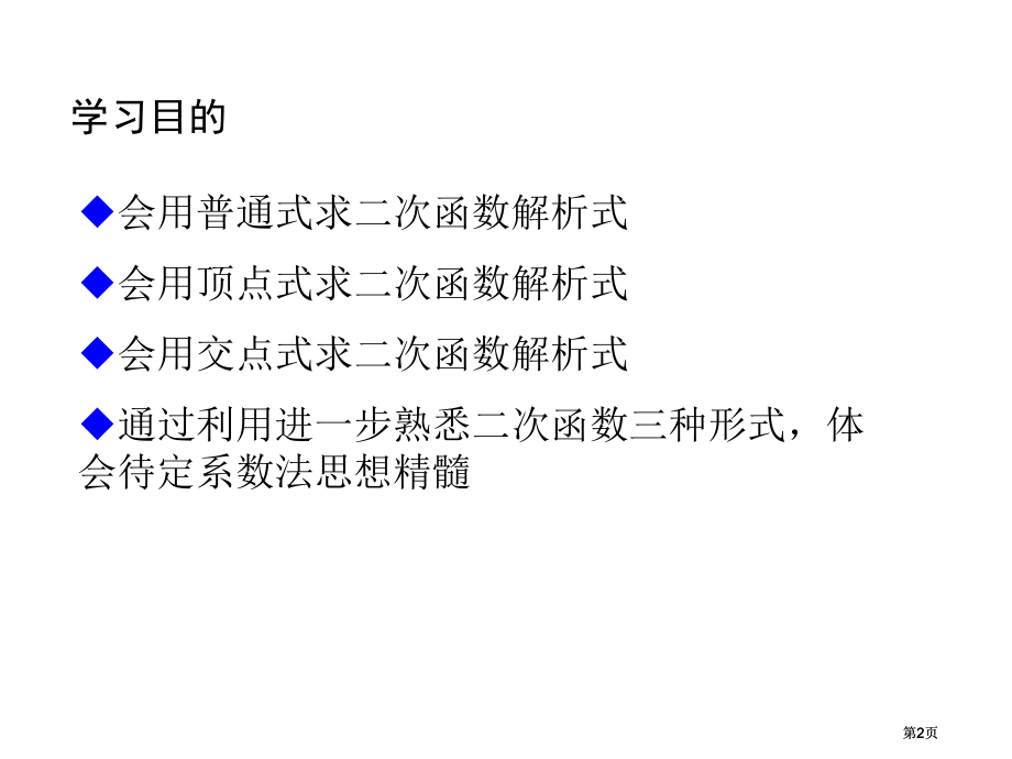 课件5用待定系数法求二次函数的解析式市公开课金奖市赛课一等奖课件.pptx_第2页