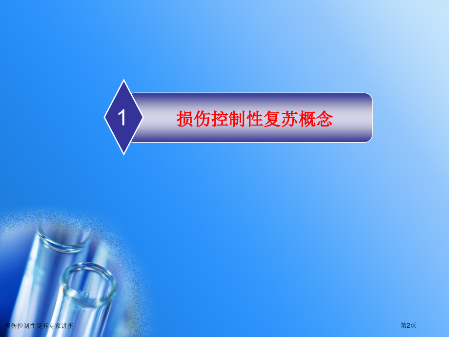 损伤控制性复苏专家讲座.pptx_第2页