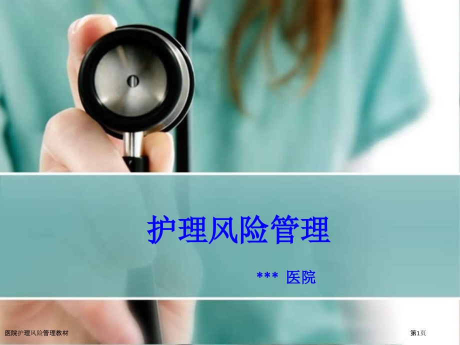 医院护理风险管理教材.pptx_第1页