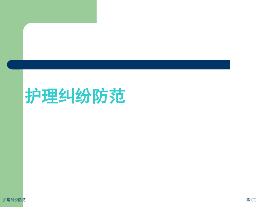 护理纠纷防范.pptx_第1页