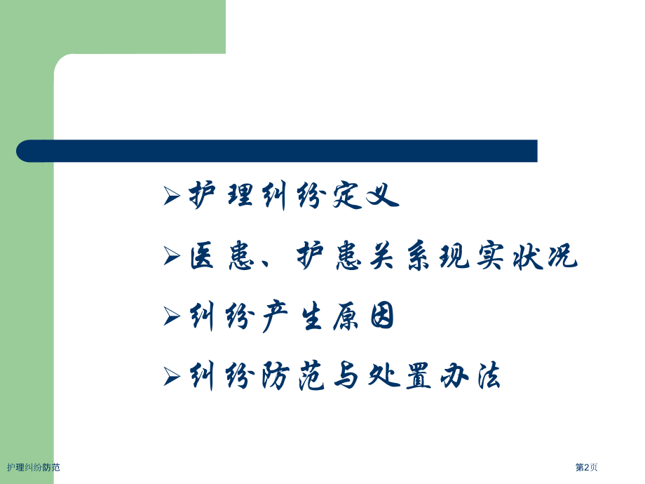 护理纠纷防范.pptx_第2页