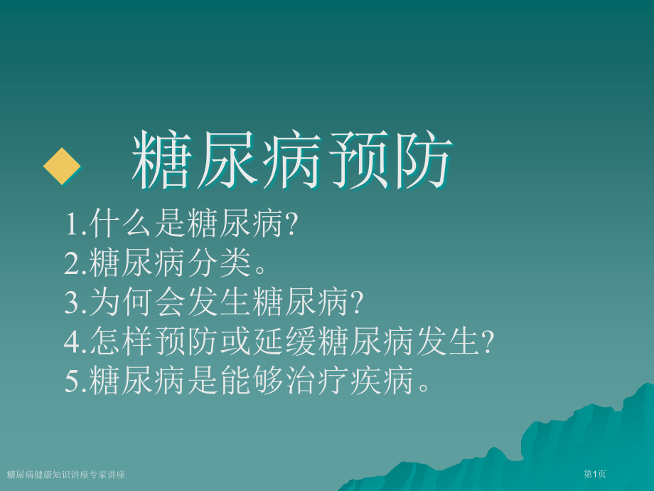 糖尿病健康知识讲座专家讲座.pptx_第1页