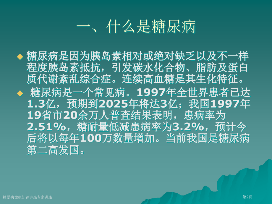 糖尿病健康知识讲座专家讲座.pptx_第2页