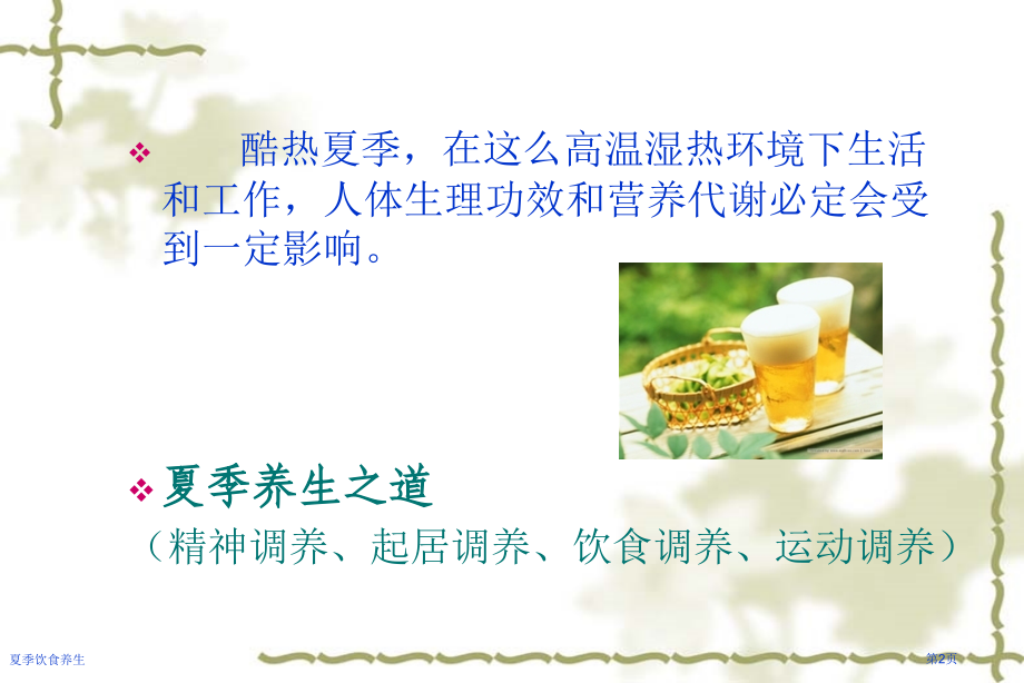 夏季饮食养生.pptx_第2页
