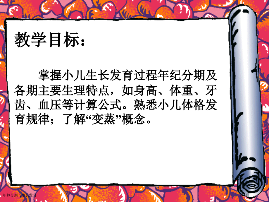 年龄分期与生长发育.pptx_第1页