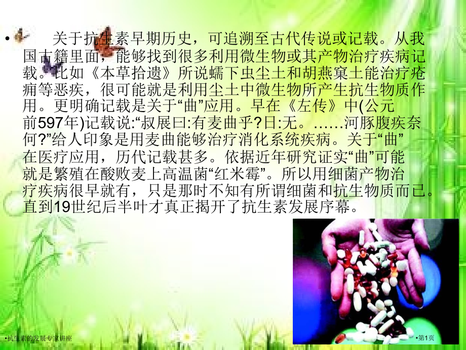 抗生素的发展专家讲座.pptx_第1页