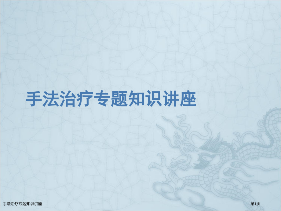 手法治疗专题知识讲座.pptx_第1页