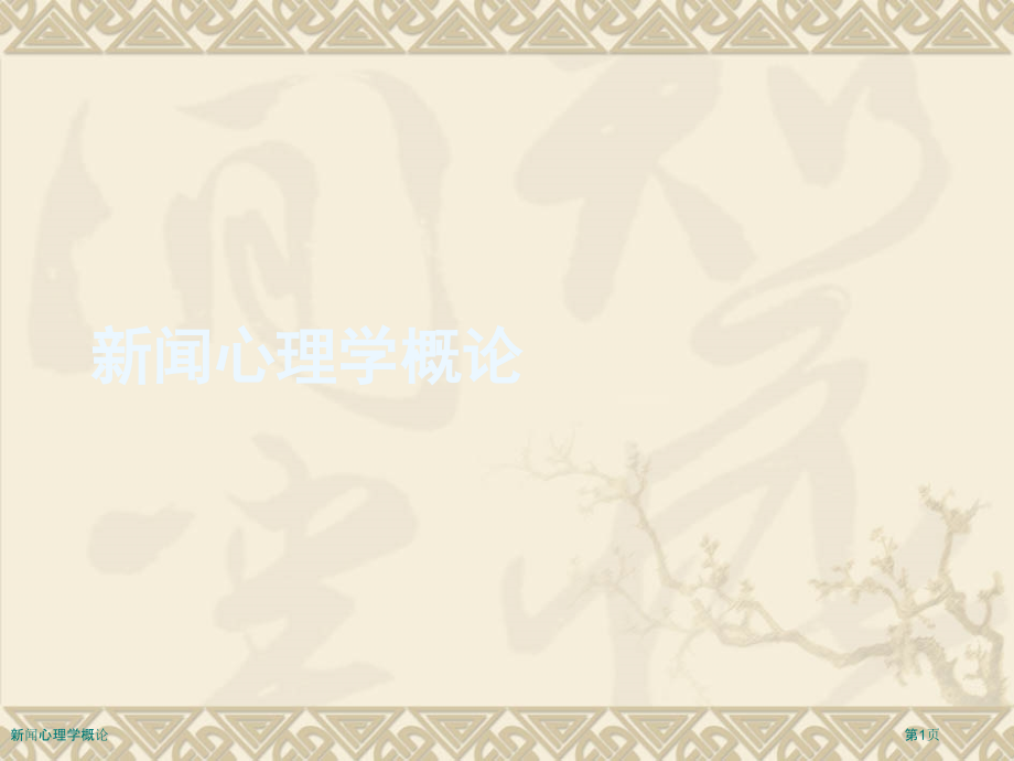 新闻心理学概论.pptx_第1页