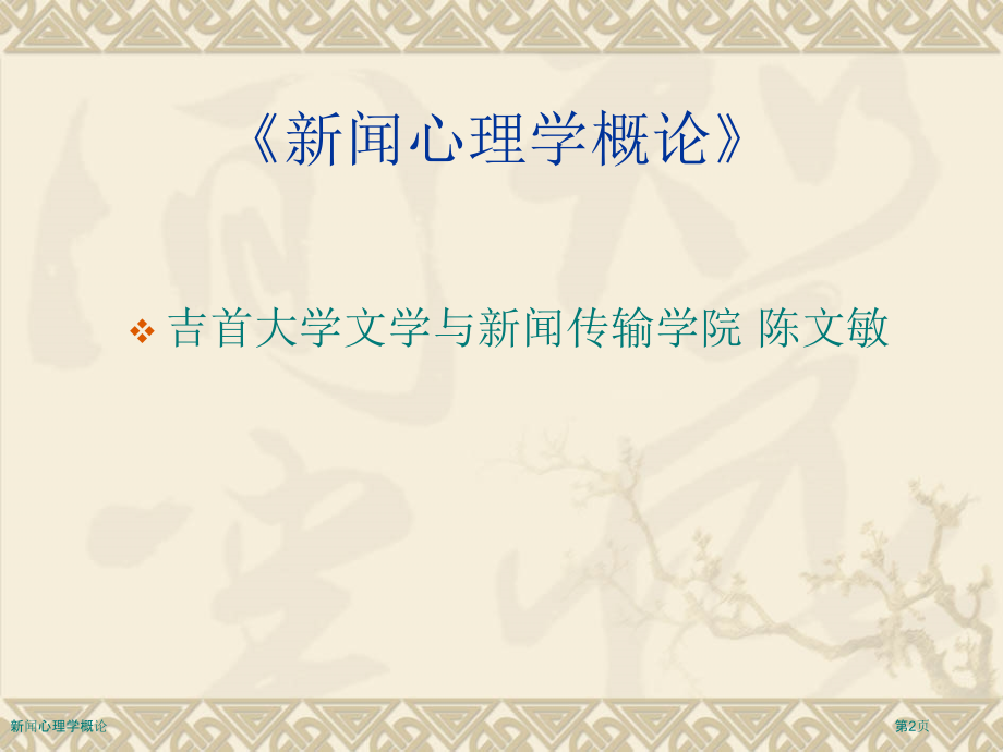 新闻心理学概论.pptx_第2页