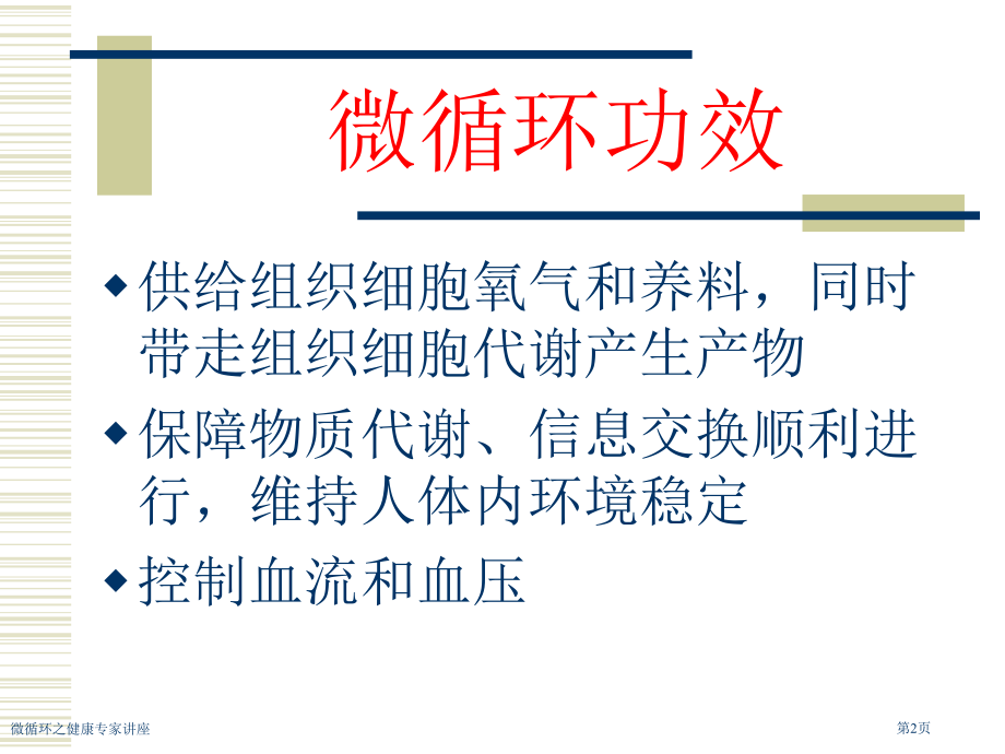微循环之健康专家讲座.pptx_第2页