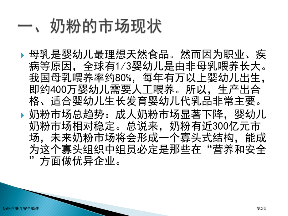 奶粉营养与安全概述.pptx_第2页