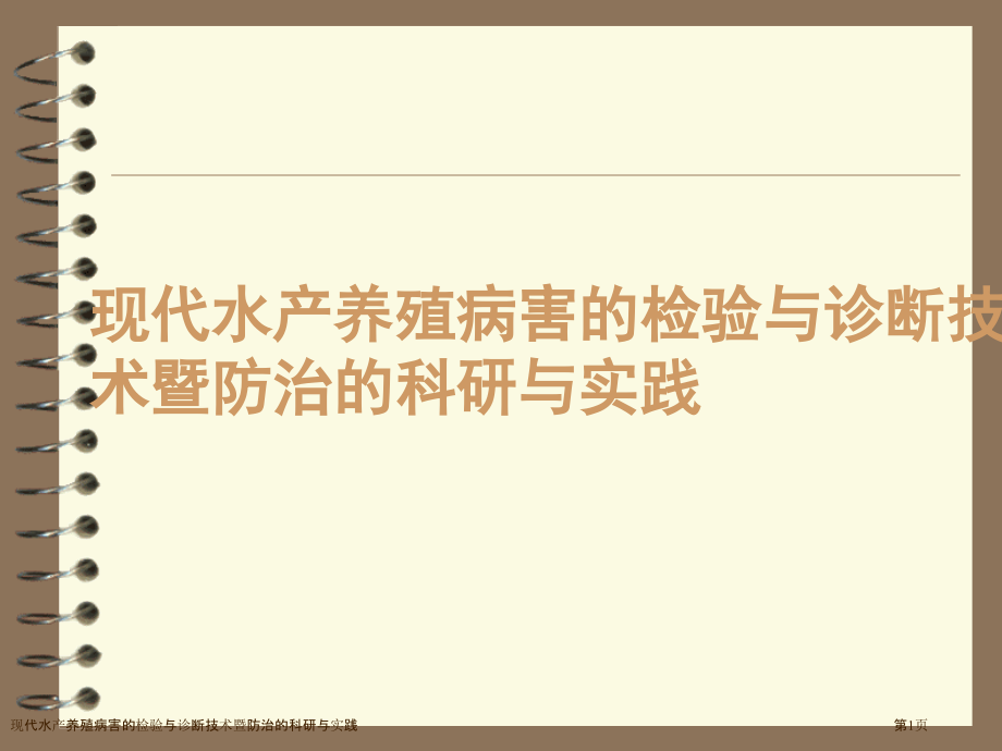 现代水产养殖病害的检验与诊断技术暨防治的科研与实践.pptx_第1页