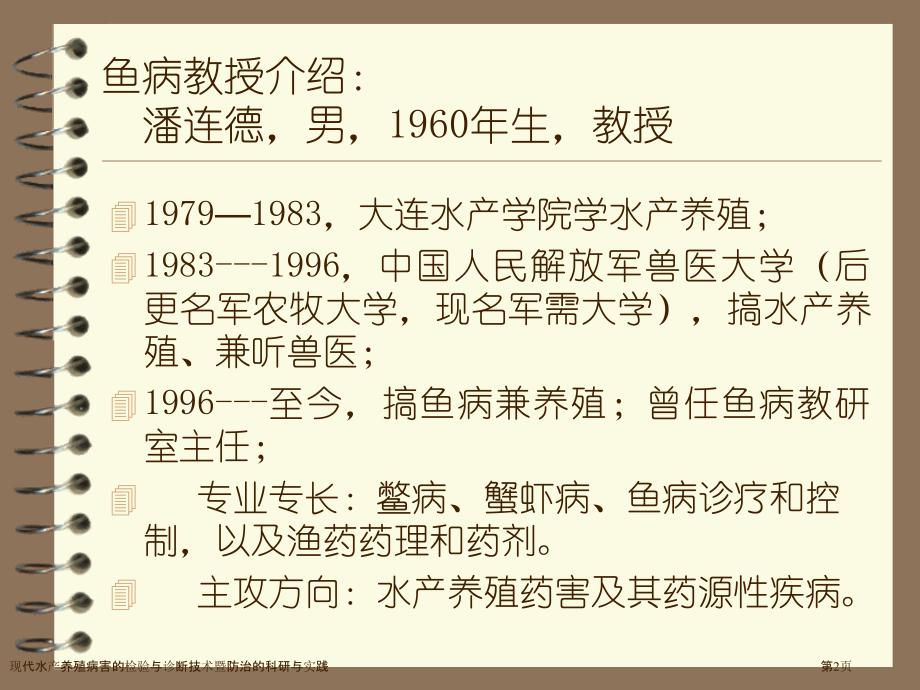 现代水产养殖病害的检验与诊断技术暨防治的科研与实践.pptx_第2页