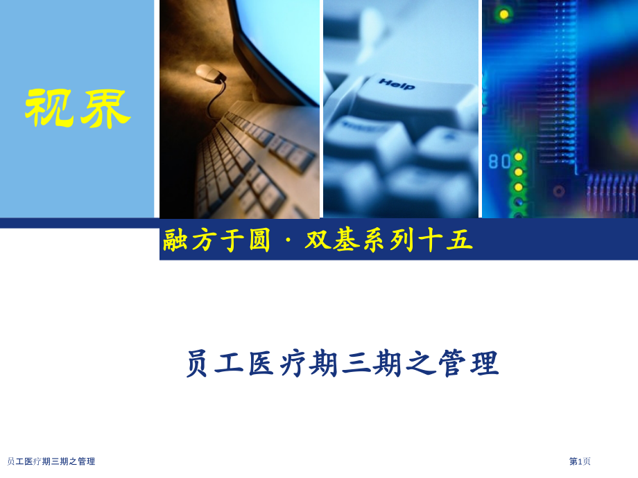 员工医疗期三期之管理.pptx_第1页