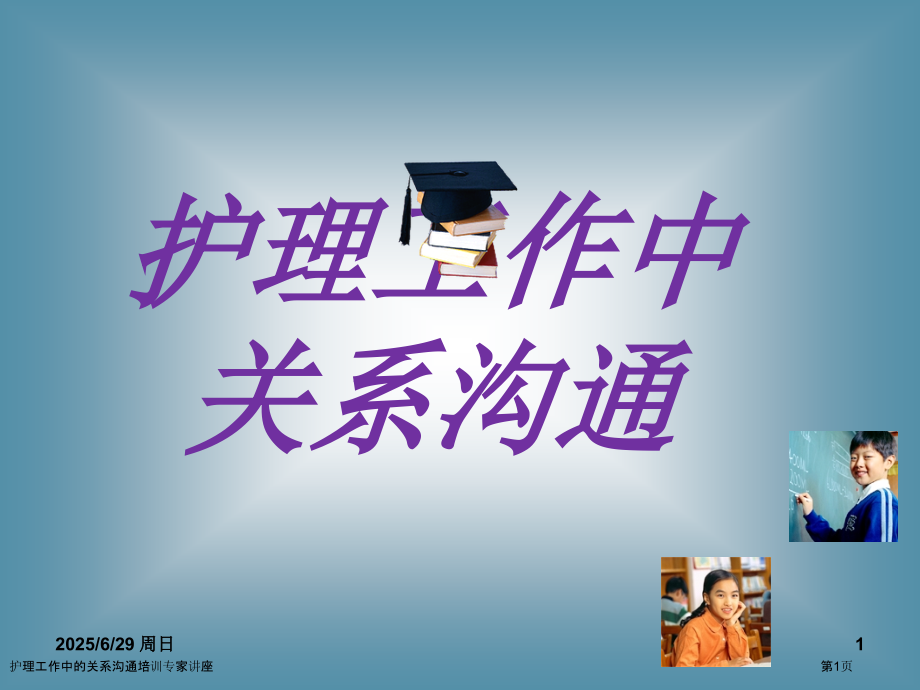 护理工作中的关系沟通培训专家讲座.pptx_第1页