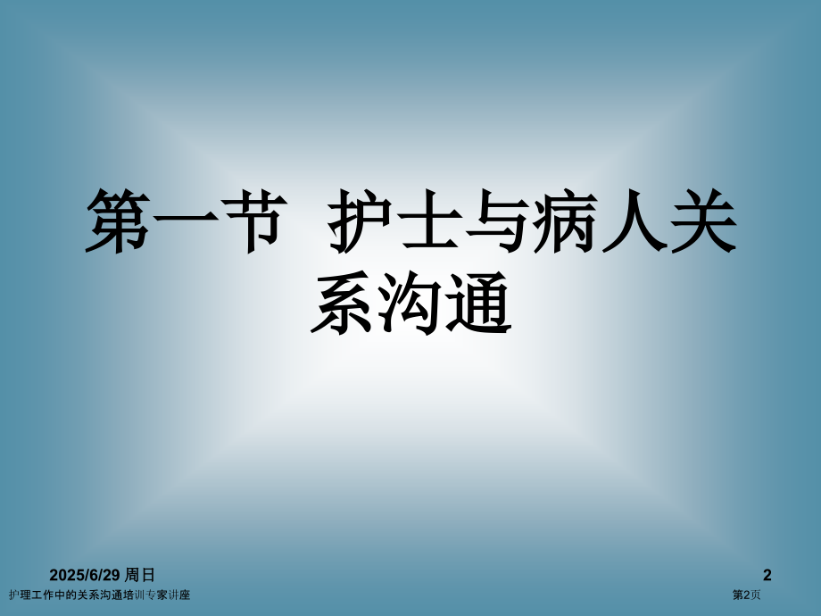 护理工作中的关系沟通培训专家讲座.pptx_第2页
