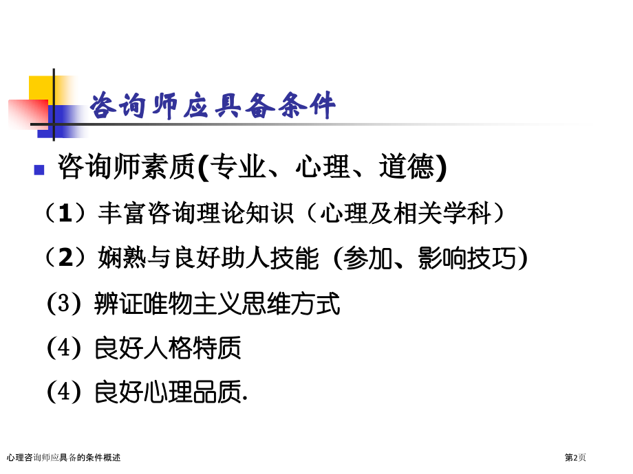 心理咨询师应具备的条件概述.pptx_第2页