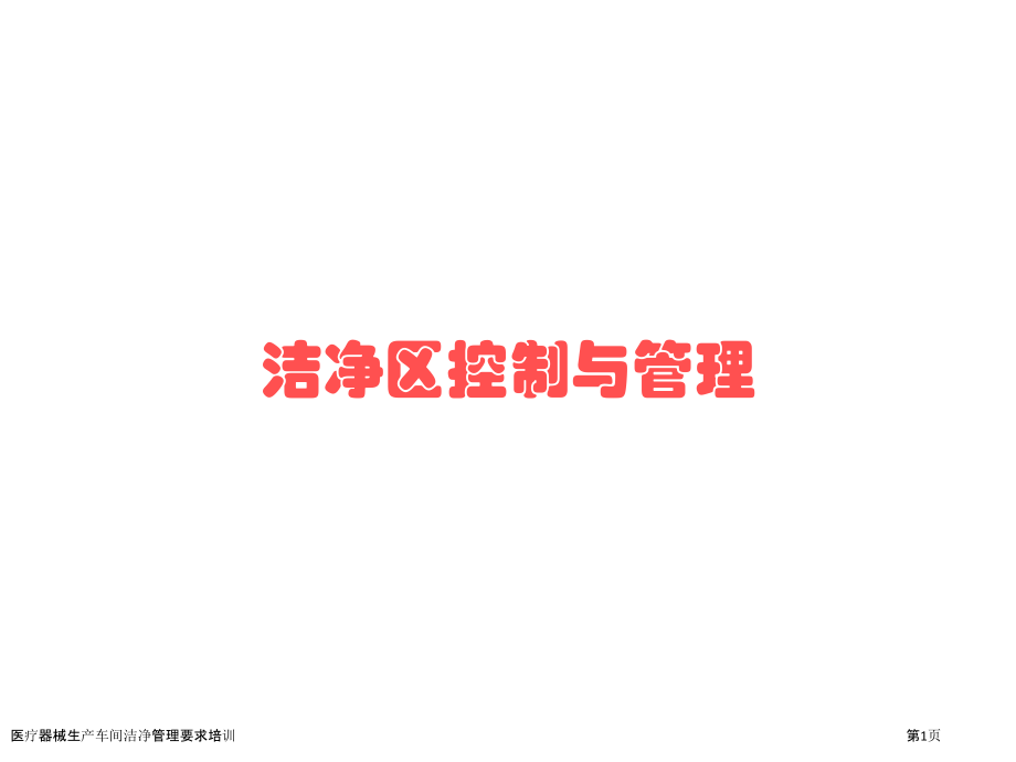 医疗器械生产车间洁净管理要求培训.pptx_第1页