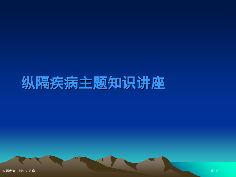 纵隔疾病主题知识讲座.pptx_第1页