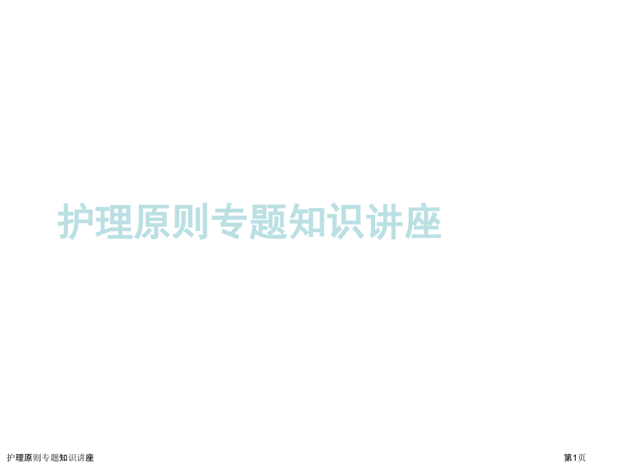护理原则专题知识讲座.pptx_第1页