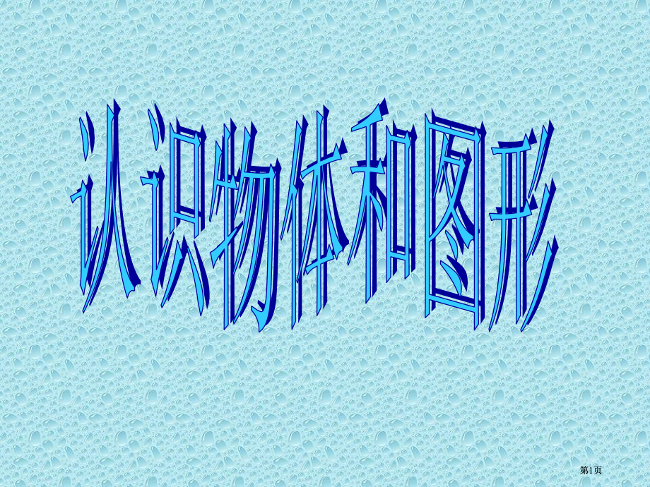 年级认识物体2市公开课金奖市赛课一等奖课件.pptx_第1页