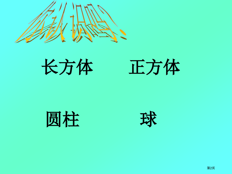 年级认识物体2市公开课金奖市赛课一等奖课件.pptx_第2页