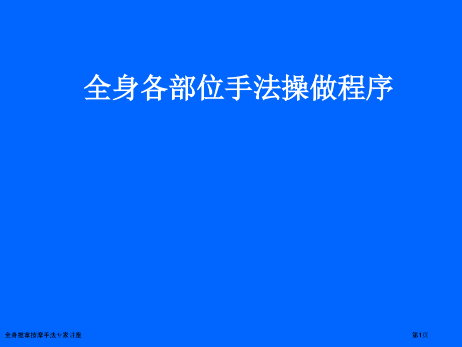 全身推拿按摩手法专家讲座.pptx_第1页