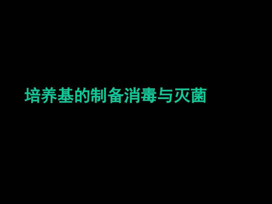 培养基的制备消毒与灭菌.pptx_第1页