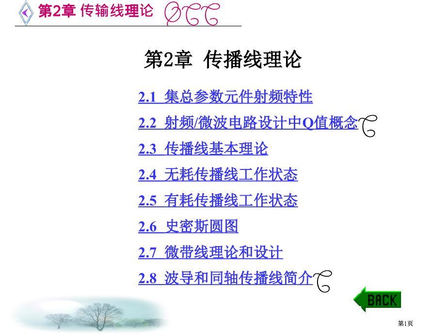 微波电路西电雷振亚老师的课件2章传输线理论市公开课金奖市赛课一等奖课件.pptx_第1页