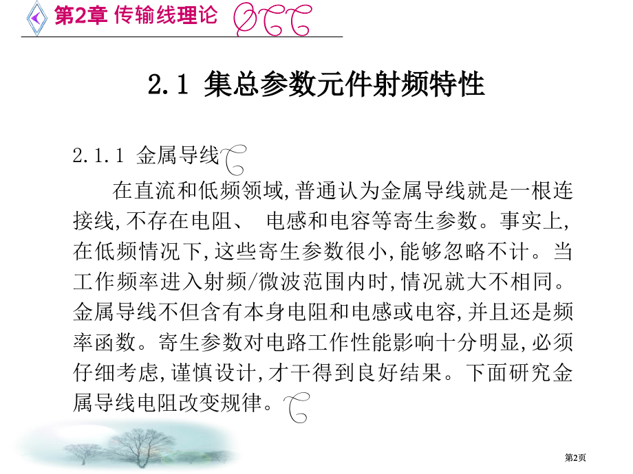 微波电路西电雷振亚老师的课件2章传输线理论市公开课金奖市赛课一等奖课件.pptx_第2页