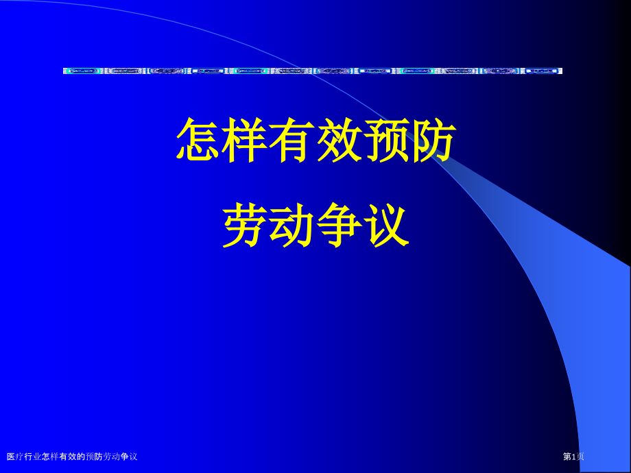 医疗行业怎样有效的预防劳动争议.pptx_第1页