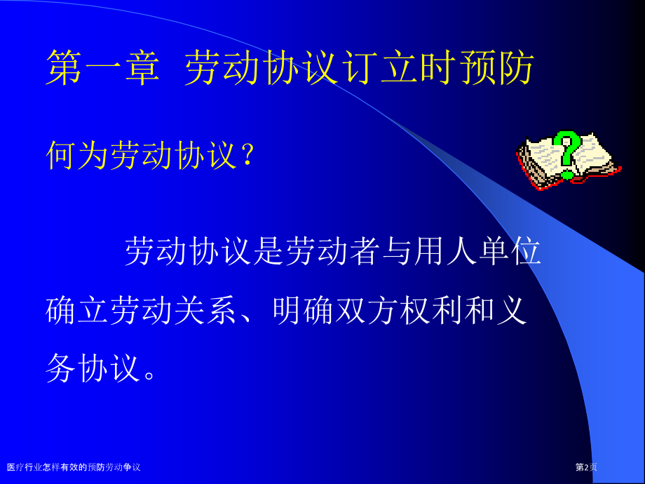 医疗行业怎样有效的预防劳动争议.pptx_第2页