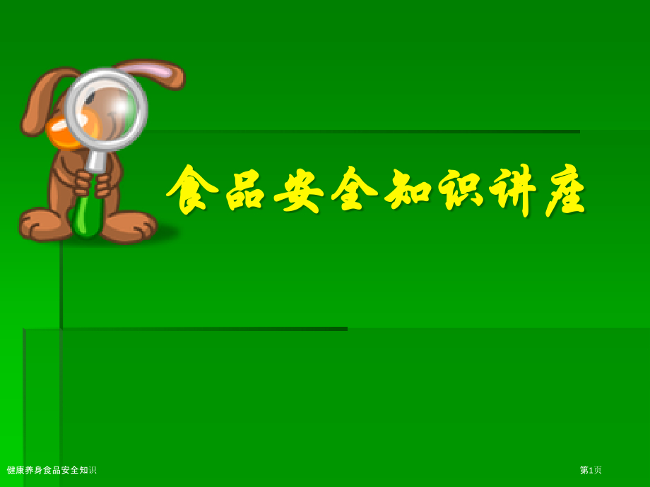 健康养身食品安全知识.pptx_第1页