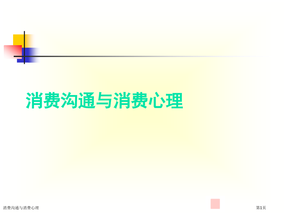 消费沟通与消费心理.pptx_第1页