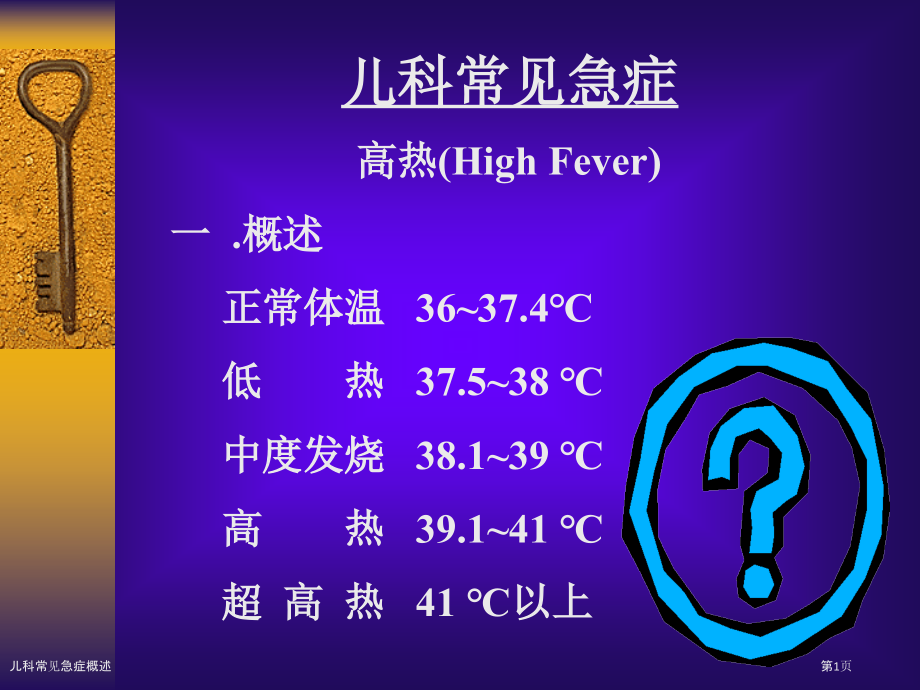 儿科常见急症概述.pptx_第1页
