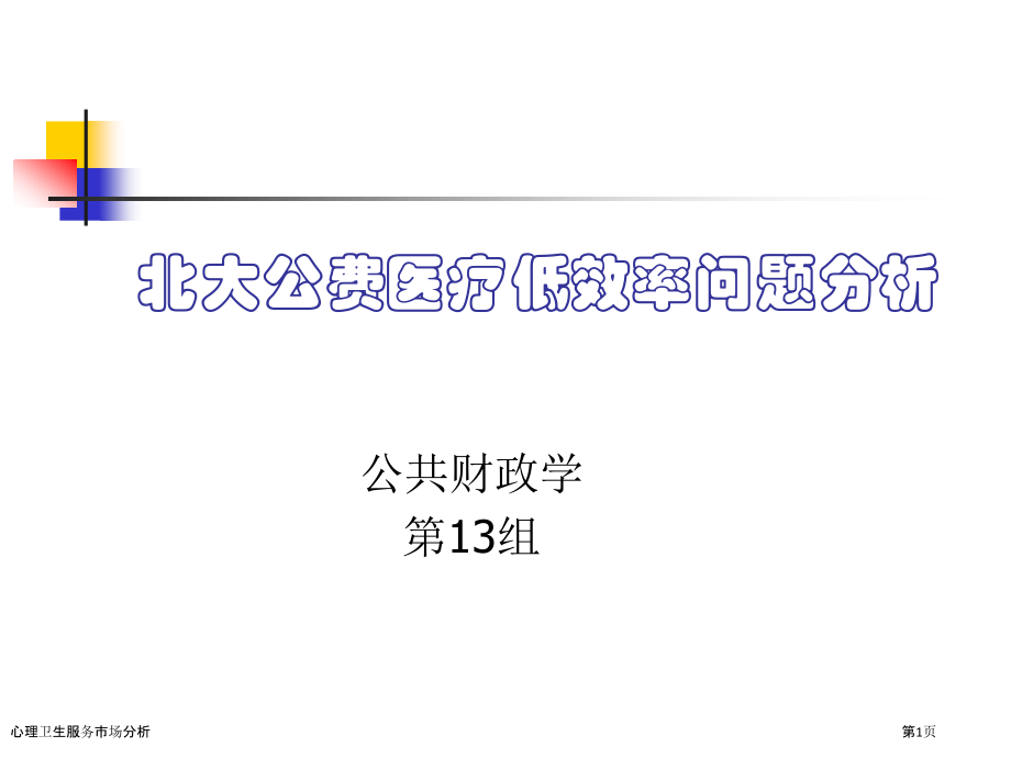 心理卫生服务市场分析.pptx_第1页