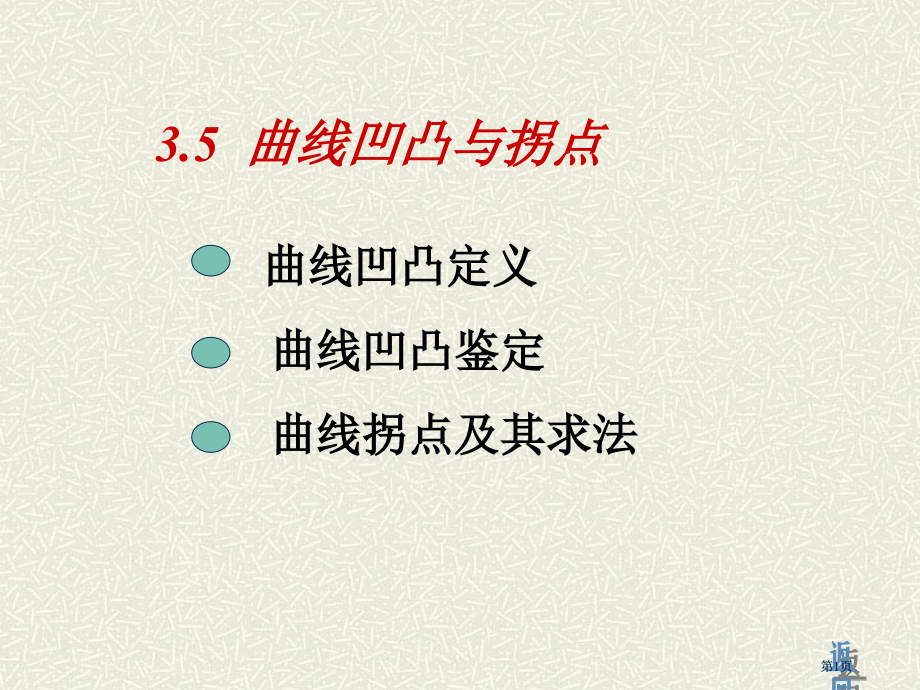 曲线凹凸与拐点市公开课金奖市赛课一等奖课件.pptx_第1页