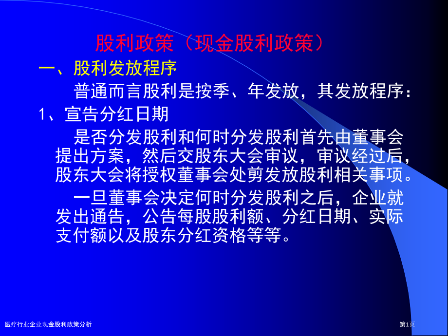医疗行业企业现金股利政策分析.pptx_第1页