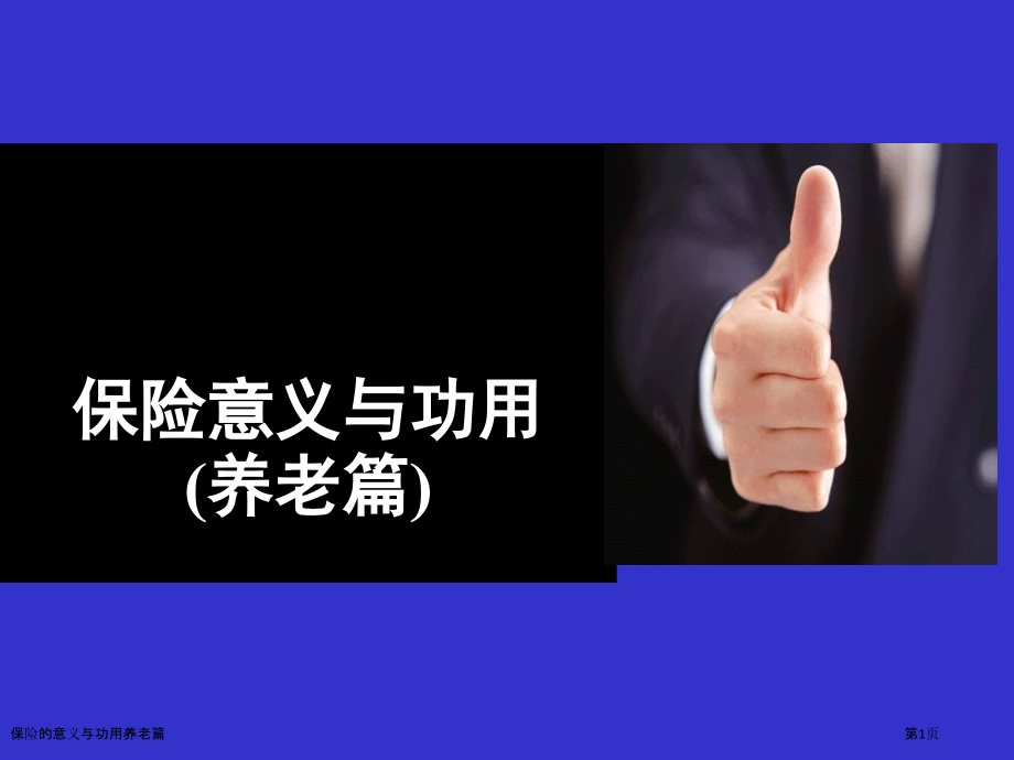 保险的意义与功用养老篇.pptx_第1页