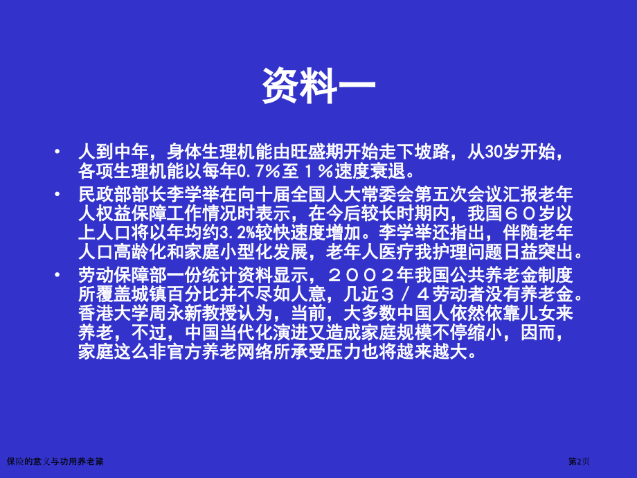 保险的意义与功用养老篇.pptx_第2页